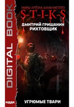 Миры Артёма Каменистого. S-T-I-K-S. Рихтовщик. Книга 3. Угрюмые твари / Гришанин Дмитрий