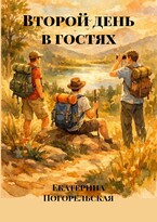 Второй день в гостях / Екатерина Погорельская