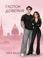 Глоток доверия / Ната Вади