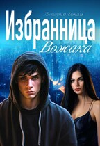 Избранница Вожака / Лилигрим Анталь