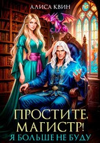 Простите, магистр! Я больше не буду… / Алиса Квин