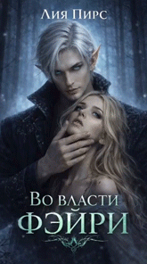 Во власти фэйри / Лия Пирс