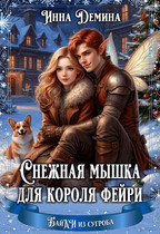 Снежная мышка для короля фейри / Инна Демина