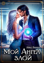 Мой Ангел злой / Айна Вентру