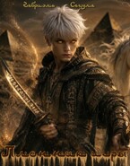 Пленник игры / Габриэль Сегула