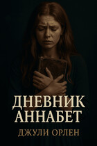 Дневник Аннабет / Джули Орлен