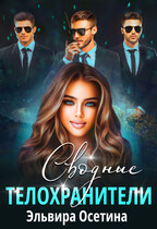 Сводные телохранители / Эльвира Осетина