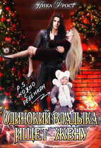 Одинокий Владыка ищет жену. P.S. Можно с ребёнком / Ника Фрост
