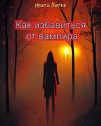 Как избавиться от вампира / Ивета Витко