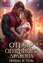 Отбор огненного дракона. Принц и Тень / Алиса Ганова