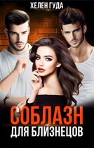 Соблазн для близнецов / Хелен Гуда