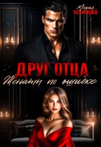 Друг отца. Женаты по ошибке / Мария Устинова