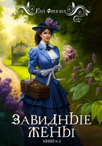 Завидные жёны / Ева Финова