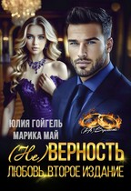 (не) Верность. Любовь. Второе издание / Юлия Гойгель
                                                                                                            
                                                                                                                                                                                                                                        ,
                                                                
                                                                                                                                            Марика Май