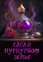 Сага о пурпурном зелье / Элина Литера