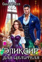 Эликсир для целителя. / Ольга Росса