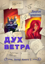 Дух ветра / Дарья Гущина
