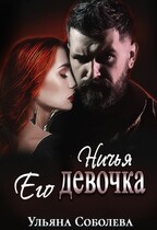 Ничья его девочка / Ульяна Соболева