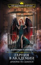 Гарпия в Академии. Драконы не сдаются / Маргарита Блинова