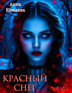 Красный снег / Anna Kamneva
