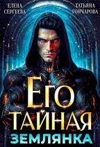 Его тайная землянка / Елена Сергеева
                                                                                                            
                                                                                                                                                                                                                                        ,
                                                                
                                                                                                                                            Татьяна Гончарова