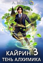 Кайрин. Тень алхимика / А. Мирт