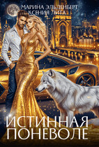 Истинная поневоле / Ксения Лита
                                                                                                            
                                                                                                                                                                                                                                        ,
                                                                
                                                                                                                                            Марина Эльденберт