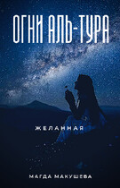 Огни Аль-Тура. Желанная / Магда Макушева