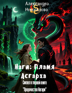 «Наги: Пламя Асгарха» (Сиквел к первой книге «Пророчество Нагари») / Александра Новоселова
                                                                                                            
                                                                                                                                                                                                                                        ,
                                                                
                                                                                                                                            Светлана Добрая