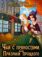 Чай с пряностями. или Призраки прошлого / Ая Ветова
                                                                                                            
                                                                                                                                                                                                                                        ,
                                                                
                                                                                                                                            Светлана Романюк