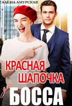 Красная шапочка для босса / Алёна Амурская