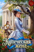 Купеческая жена / Татьяна Михаль