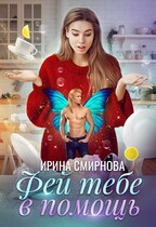 Фей тебе в помощь / Смирнова Ирина