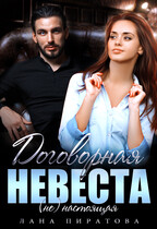Договорная невеста / Лана Пиратова