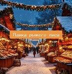 Лавка рыжего лиса / Настасия Ермаkkk