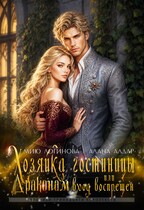 Хозяйка гостиницы, или Драконам вход воспрещен! / Алана Алдар
                                                                                                            
                                                                                                                                                                                                                                        ,
                                                                
                                                                                                                                            Мию Логинова