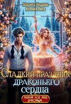 Сладкий праздник драконьего сердца / Марина Индиви
                                                                                                            
                                                                                                                                                                                                                                        ,
                                                                
                                                                                                                                            Ксения Лита