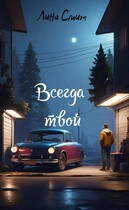 Всегда Твой / Лина Смит