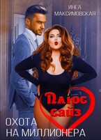 Плюс сайз. Охота на миллионера / Инга Максимовская