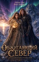 Обжигающий Север. Связанные рунами / Айлин Лин
                                                                                                            
                                                                                                                                                                                                                                        ,
                                                                
                                                                                                                                            Мия Лаврова (Ноэль Ламар)