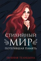 Стихийный мир. Потерявшая память / Евгения Телицына