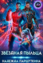 Звёздная пыльца / Надежда Паршуткина