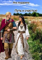 Путь к счастью / Яна Андарина