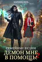 Семейные будни: демон мне в помощь 2 / Маришка Вега