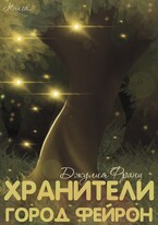 Хранители: Город Фейрон / Джулия Франц