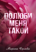 Полюби меня такой / Марина Орлова
