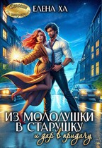 Из молодушки в старушку и дар в придачу / Елена Ха