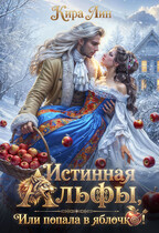 Истинная альфы, или попала в яблочко! / Кира Лин