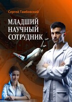 Младший научный сотрудник / Sergey Tambovsky