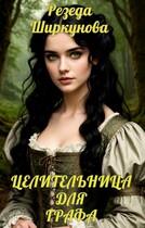 Целительница для графа / Резеда Ширкунова